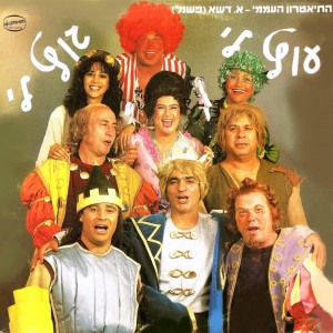 ดาวน์โหลดและฟังเพลง שיר הכלולות (1985) พร้อมเนื้อเพลงจาก Cast of "Ootz-Li Gootz-Li"