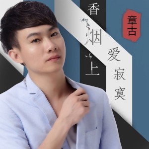 收聽章古的我想（微電影《湛江留守兒童》主題曲）歌詞歌曲