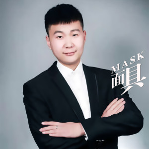 Listen to 面具 (伴奏) song with lyrics from 杨振京