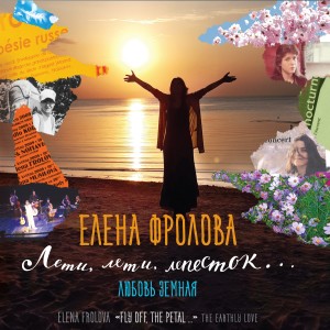 ดาวน์โหลดและฟังเพลง Сумасшедшая любовь พร้อมเนื้อเพลงจาก Елена Фролова