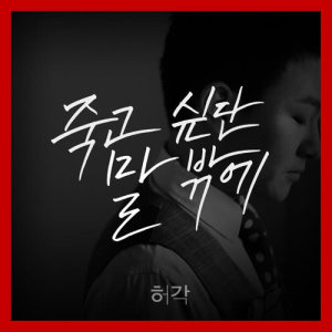 Dengarkan I Can Only Say I Want to Die (Drama Ver.) (Narr. Kang So Ra) (Drama ver.|NARR. 강소라) lagu dari Huh Gak dengan lirik