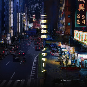 收聽Hedgehog的二都夜想曲歌詞歌曲