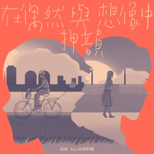Album 在偶然与想像中押韵 (feat. 房东的猫) from Victor Wong (黄品冠)