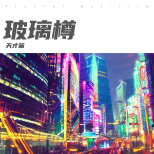 Album 玻璃樽 from 曹伊笛