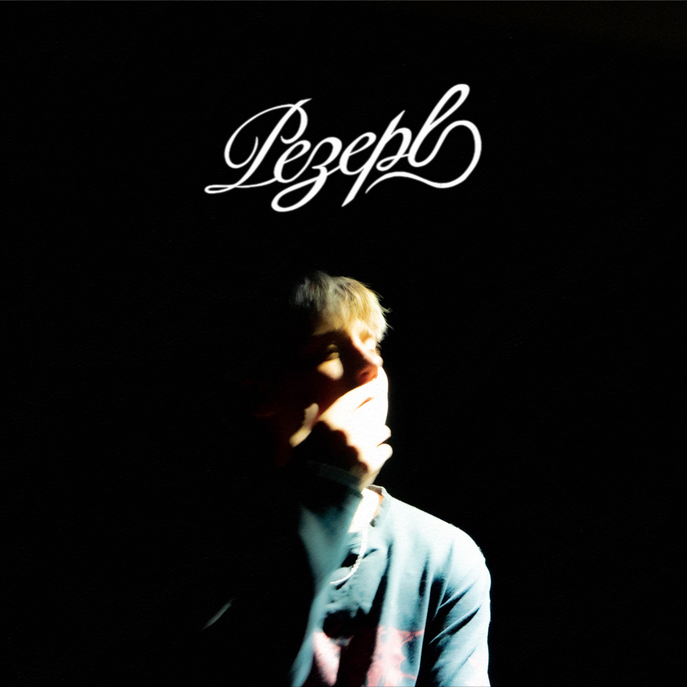 резерв (Explicit)