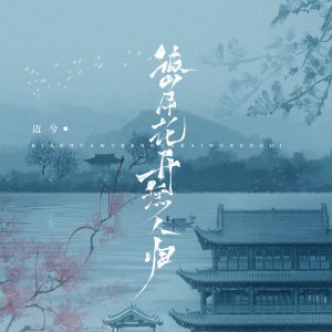 收听迈兮的彼岸花开无人归歌词歌曲