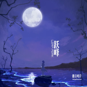 Listen to Leap Peak（飞跃顶峰） (完整版) song with lyrics from itzfAlld0wn