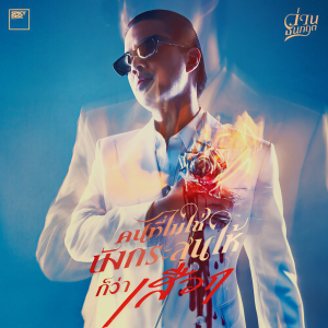 收听Golf Fuckling Hero的คนที่ไม่ใช่บังกระสุนให้ก็ว่าเสือก歌词歌曲