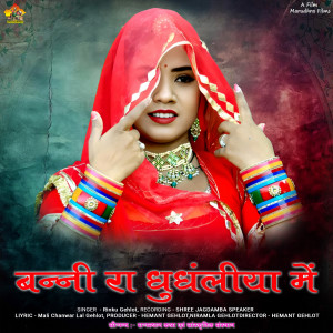 Album BANNI RA DHUNDHLIYA ME from Rinku Gahlot