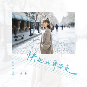 Listen to 快把我哥带走 song with lyrics from 夏婉安