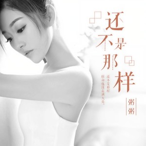 Listen to 还不是那样 song with lyrics from 粥粥
