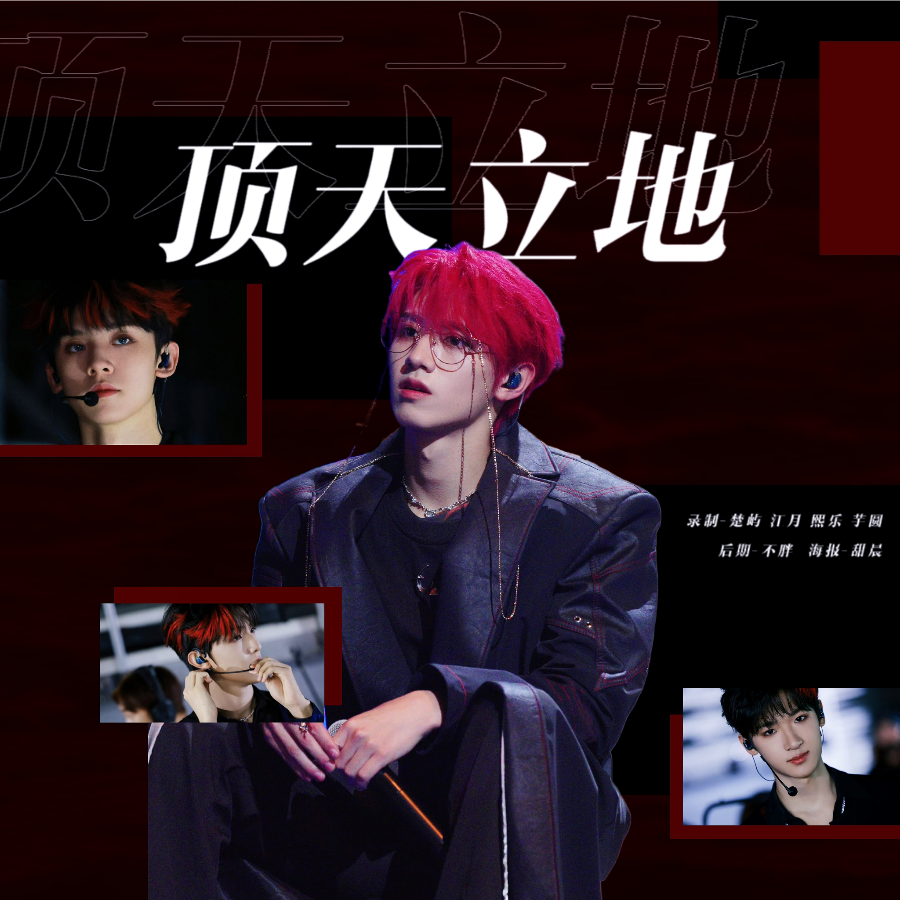 顶天立地 (cover: 艾热AIR|周汤豪 NICKTHEREAL|王齐铭WatchMe|ICE杨长青) (完整版)