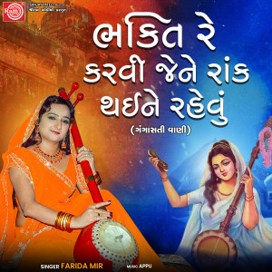 Album Bhakti Re Karvi Jene Rank Thai Ne Rahevu from Farida Mir