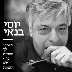 ดาวน์โหลดและฟังเพลง אמרתי לך שיהיה כך - ולא האמנת พร้อมเนื้อเพลงจาก יוסי בנאי