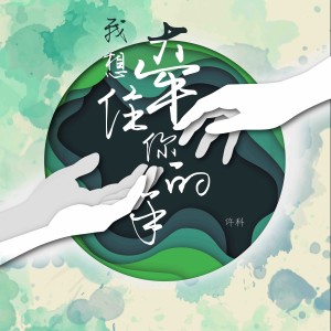 收聽許科的我想牽住你的手 (伴奏)歌詞歌曲