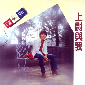 Album 上尉与我 from 陈凯伦