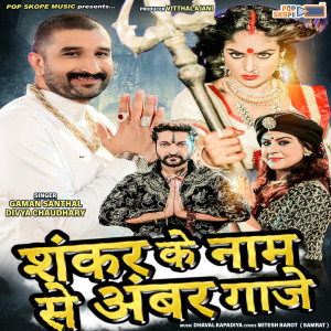 Listen to Shankar Ke Naam Se Ambar Gaje song with lyrics from Divya Chaudhary
