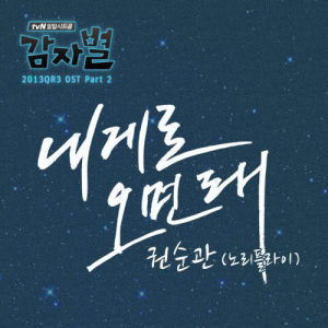 อัลบัม PotatoStar 2013QR3 OST Part 2 ศิลปิน Kwon soon kwan