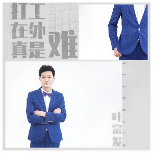 收聽葉宗發的打工在外真是難歌詞歌曲