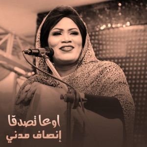 收聽إنصاف مدني的اوعا تصدقا歌詞歌曲