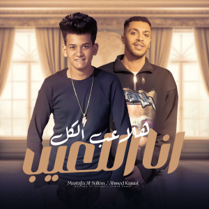 收聽Mostafa Elsultan的هلاعب الكل انا اللعيب歌詞歌曲
