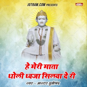 Listen to Latest Jotram Bhajan song with lyrics from Group Star