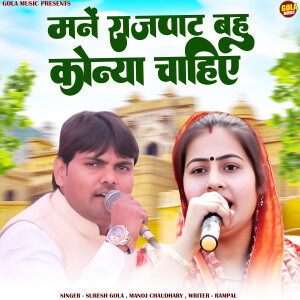 Suresh Gola的專輯Manne Rajpat Bahu Konya Chahiye