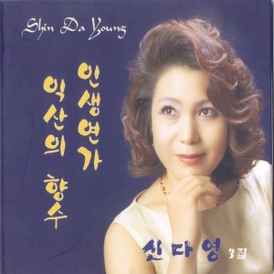 Listen to 인생연가(MR) 인생연가(MR) song with lyrics from 신다영