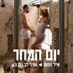 Listen to יום המחר song with lyrics from Eyal Zusman