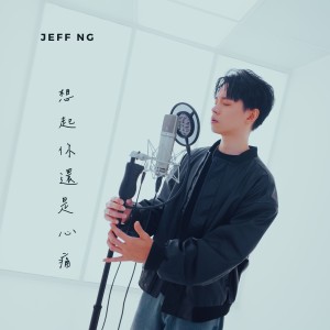 Album 想起你还是心痛 from 黄长俊