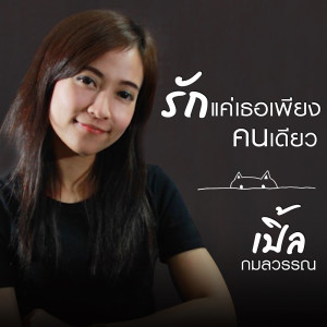 ดาวน์โหลดและฟังเพลง รักแค่เธอเพียงคนเดียว พร้อมเนื้อเพลงจาก เปิ้ล กมลวรรณ