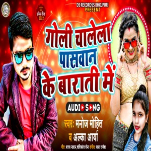 Listen to Goli Chalela Paswan Ke Barati Me song with lyrics from Manoj Mohit