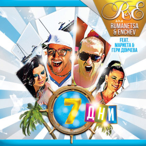 收聽R&E a.k.a. Rumanetsa & Enchev的7 дни歌詞歌曲