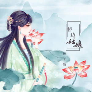 Listen to 桥边姑娘 song with lyrics from 顾子陌