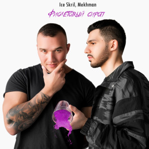 อัลบัม Фиолетовый сироп (Explicit) ศิลปิน Ice Skril