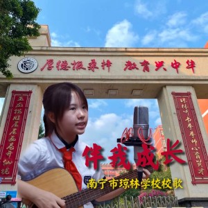 Listen to 伴我成长 (完整版) song with lyrics from 绮萱
