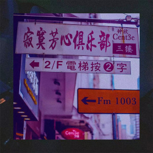 Album 寂寞芳心俱乐部 from cent3e三锤