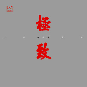 收聽趙鵬的白樺林歌詞歌曲