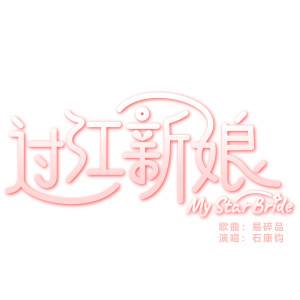 收聽石康鈞的易碎品歌詞歌曲