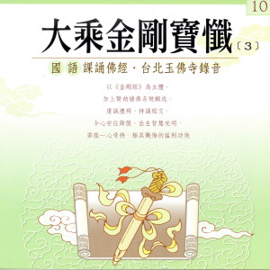 收听果如法师的大乘金剛寶懺 （3） (國語課頌佛經 台北玉佛寺錄音) (国语课颂佛经 台北玉佛寺录音)歌词歌曲