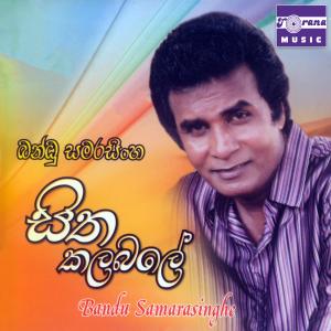 ดาวน์โหลดและฟังเพลง Naadan Guru Paare พร้อมเนื้อเพลงจาก Bandu Samarasinghe