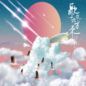 ดาวน์โหลดและฟังเพลง 听听 (Live) พร้อมเนื้อเพลงจาก 杨蔺