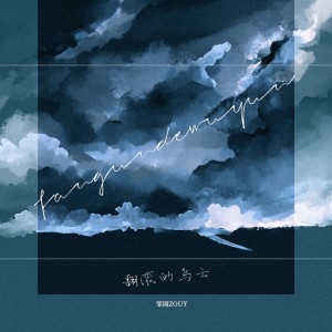 Listen to 翻滚的乌云 (伴奏) song with lyrics from 邹园Zouy
