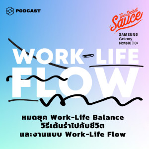 ดาวน์โหลดและฟังเพลง EP.164 หมดยุค Work-Life Balance วิธีเต้นรำไปกับชีวิตและงานแบบ Work-Life Flow พร้อมเนื้อเพลงจาก ดารานักร้องหลายคน
