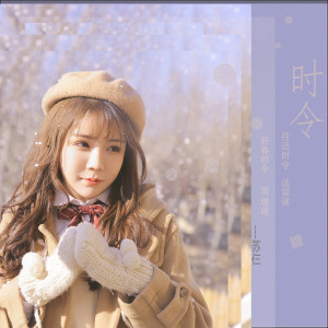 ดาวน์โหลดและฟังเพลง 時令 พร้อมเนื้อเพลงจาก 苏仨