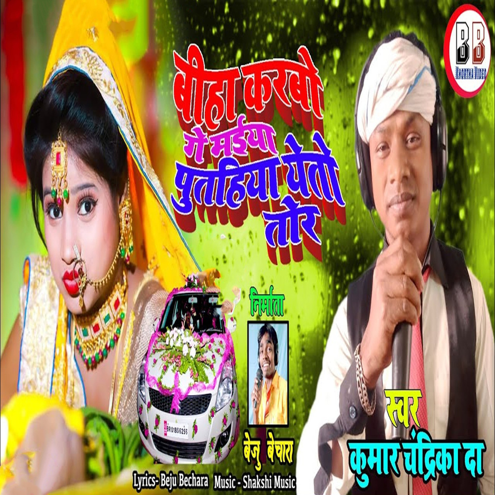 Biha Karbo Ge Maiya Putahiya Yeto Tor
