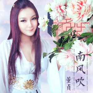 ดาวน์โหลดและฟังเพลง 南风吹 (伴奏) พร้อมเนื้อเพลงจาก 董贞