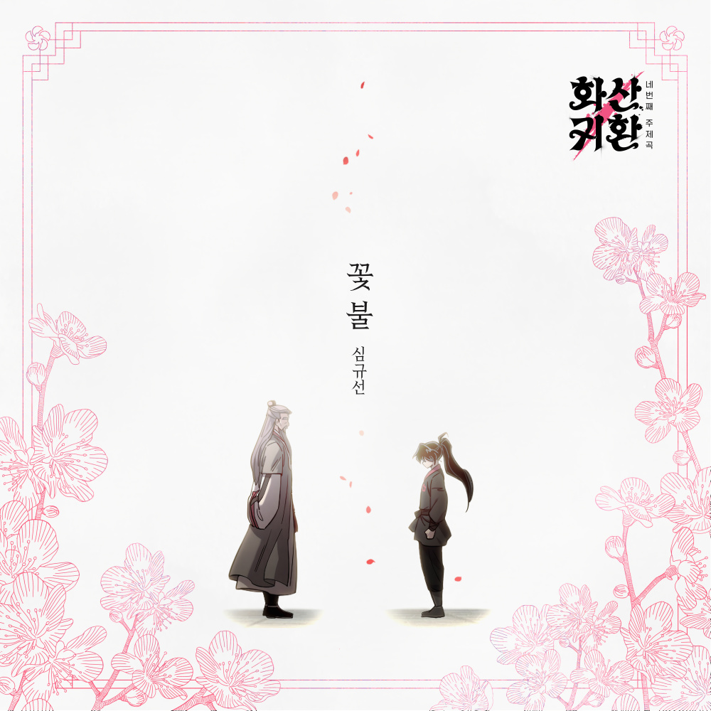 꽃불 (Fire Flower)