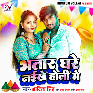 Listen to Bhatar Ghare Naikhe Holi Me (Bhojpuri Holi) song with lyrics from Aditya Singh