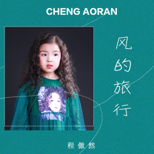 收聽程傲然的風的旅行歌詞歌曲